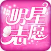 明星志愿：星之守护