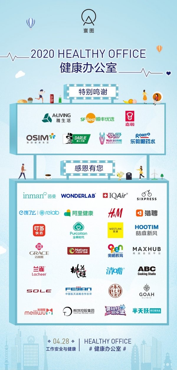 35 家品牌强势响应寰图“健康办公室”公益号召