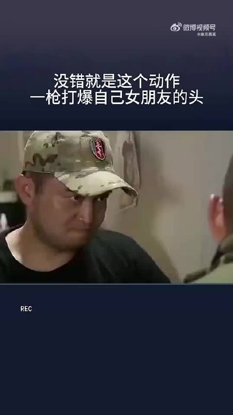 没错就是这个动作，一枪打爆自己女朋友的头