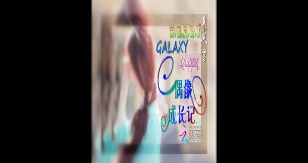 追星女孩的内心世界与成长：情怀与理智的碰撞