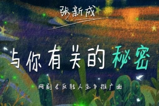 把真实的我唤醒,一起奔向黎明,酷我音乐上线张新成OST《与你有关的秘密》