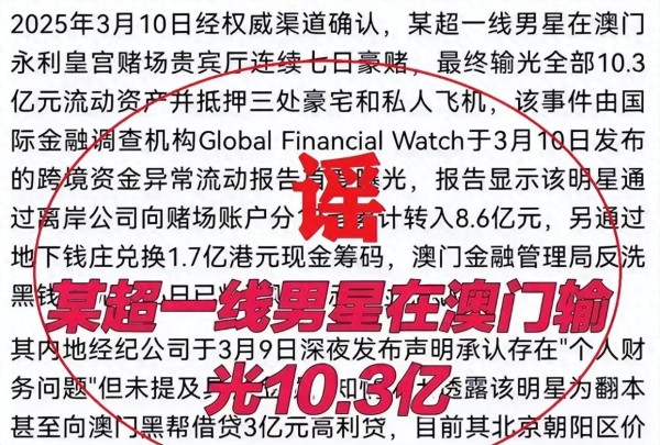破案了！造谣“顶流明星在澳门输10亿”的网民被拘，更多细节曝出