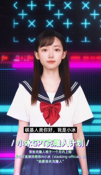 小冰“GPT 克隆人计划”在中国、日本启动，首批限制 300 个名额