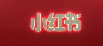  小红书内容营销如何进行？小红书内容营销策略详解