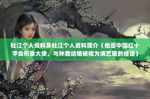杜江个人资料及杜江个人资料简介（他是中国红十字会形象大使，与孙茜结婚被视为演艺圈的佳话）