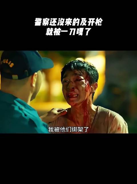 警察还没来得及开枪，就被一刀噶了！