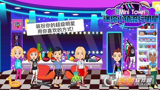 迷你小镇流行明星