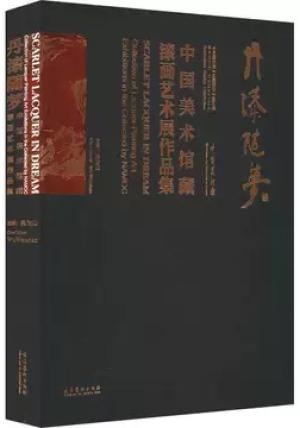 丹漆随梦:中国美术馆藏漆画艺术展作品集