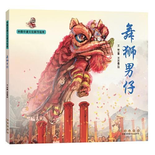 中国非遗文化探寻绘本——舞狮男仔