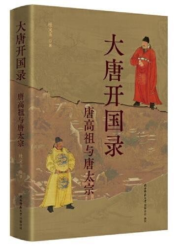 大唐开国录——唐高祖与唐太宗 历史 杜文玉著 揭秘李渊、李世民权谋征伐,再现大唐开国风云