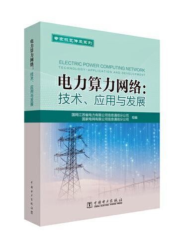电力算力网络:技术、应用与发展