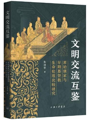 文明交流互鉴:原始儒家与早期基督教生命伦理比较研究