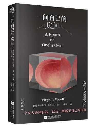 一间自己的房间(精装全译本)激发女性觉醒的心灵之书
