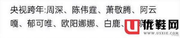 央视跨年晚会艺人阵容流出：嘉宾全是大咖，周深成“香饽饽”