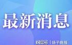 中央通报：内蒙古多名干部违规聚餐饮酒，致1人死亡