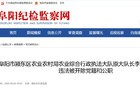参与赌博并非法受贿，安徽两干部被双开！另有一人被查