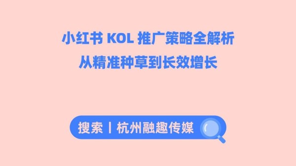 小红书 KOL 推广策略全解析：从精准种草到长效增长