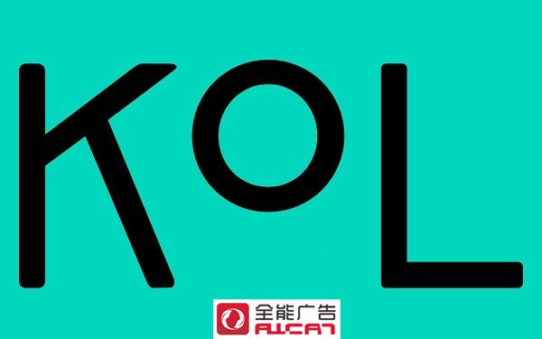 全能广告：KOL流量与带货能力是成正比吗？KOL营销靠谱吗？