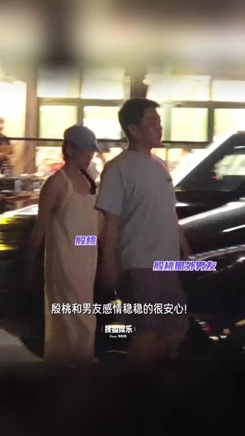 殷桃与医生男友共进晚餐后驾车返家