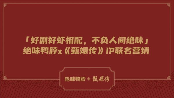 绝味鸭脖 x《甄嬛传》跨界营销案例 致敬经典