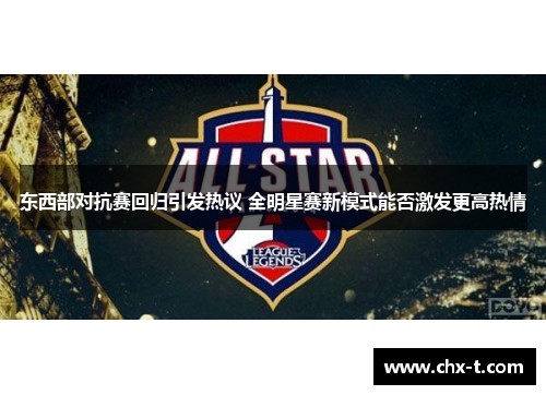 东西部对抗赛回归引发热议 全明星赛新模式能否激发更高热情
