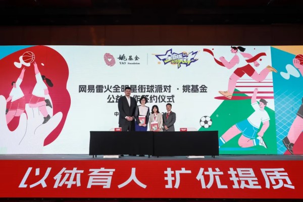 全明星街球派对X姚基金公益合作达成！