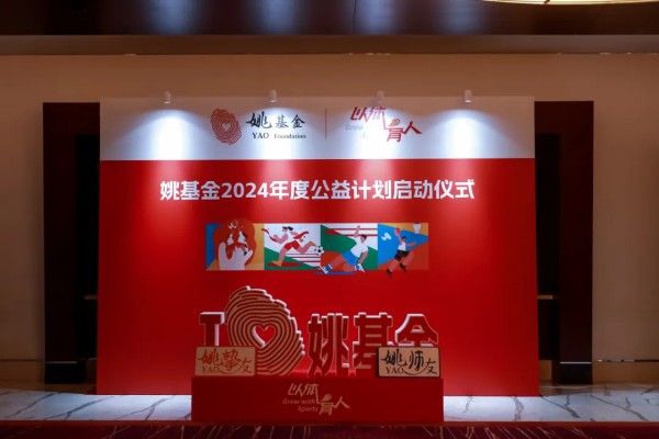 全明星街球派对X姚基金公益合作达成！