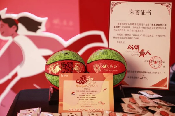全明星街球派对X姚基金公益合作达成！