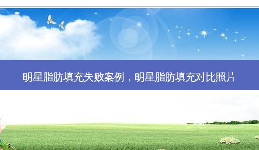 明星脂肪填充失败案例,明星脂肪填充对比照片-第1张图片-一诺整形网