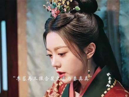 裴文宣终究对李蓉阐明了他不喜爱秦真真的原因