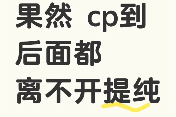 娱乐趣逗姬：提纯CP粉是什么意思？有什么目的？
提纯CP粉的本质是对CP其中一方脱粉或者对CP无爱了，因此大规模的提纯通常伴随着明星炒作营销或大粉带节奏，甚至引起提纯的可能是早有预谋的骚操作，比如唯粉伪装成CP粉，在粉群内散布CP另一方的黑料，然后给自己这一方营造出一种受害的假象虐CP粉，让CP粉心疼，然后站对自己这一边发展成为唯粉。
因为CP粉没有唯粉好控制剧都播完了，当然要各回各家，要保证各家...