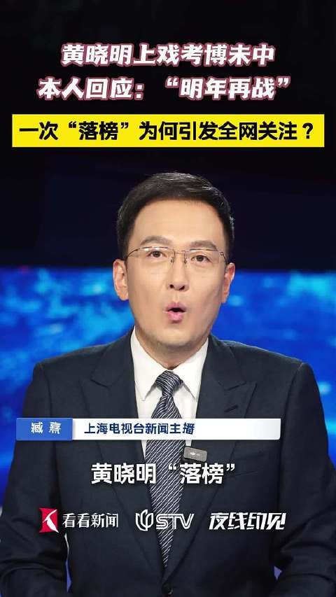 夜线快评：黄晓明“落榜”，为何引发全网关注？