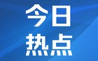 特朗普：美完成对伊朗三处核设施 的袭击