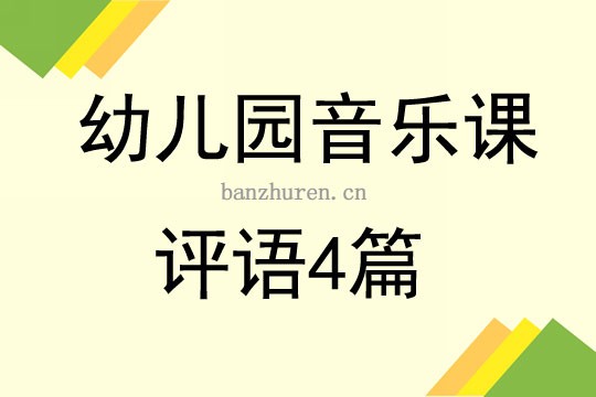 幼儿园音乐课评语4篇