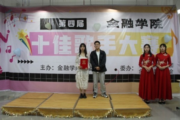 奏音乐之声 绽青春之彩——金融学院顺利举办十佳歌手大赛