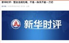新华社下场纠偏，“禁酒令”震中的酒业，迎来喘息之机