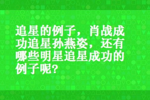 明星追星成功的事例有哪些