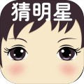 天天猜明星明星追星空间休闲游戏资料