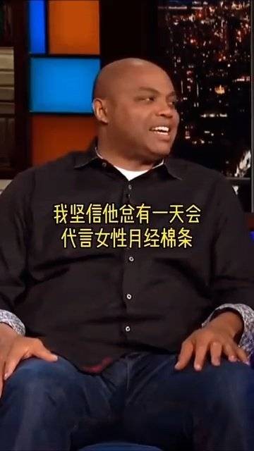 谁接广告最美羞耻心?巴克利:绝对是奥尼尔,他接卫生棉广告只是时间问题