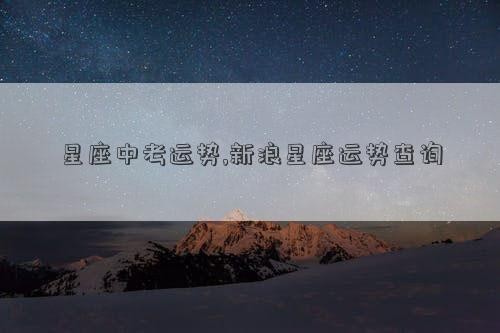 星座中考运势,新浪星座运势查询