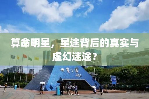 算命明星，星途背后的真实与虚幻迷途？