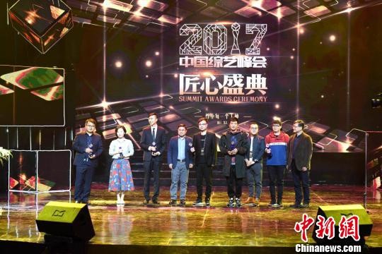 2017中国综艺峰会启幕 百位顶级导演制作人群星荟萃 林志杰 摄