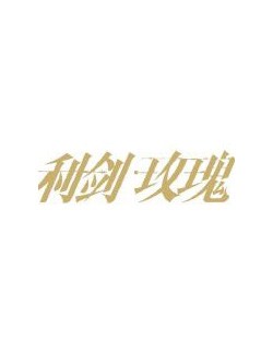 利剑玫瑰