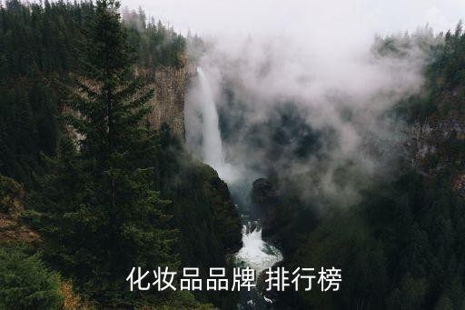  化妆品品牌 排行榜