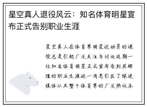 星空真人退役风云：知名体育明星宣布正式告别职业生涯