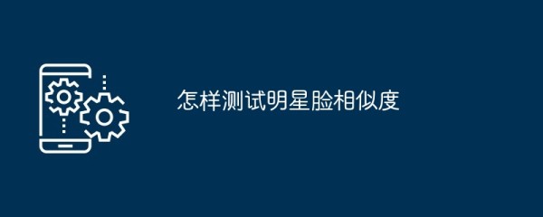 怎样测试明星脸相似度