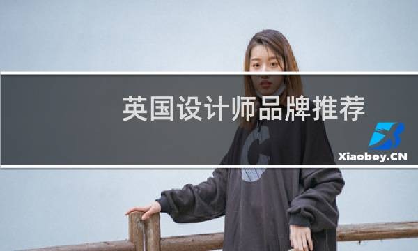 英国设计师品牌推荐