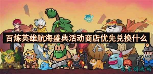 百炼英雄航海盛典活动商店优先兑换什么