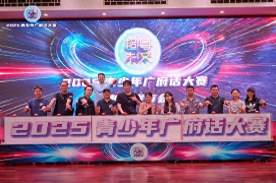 2025青少年广府话大赛发布会开幕 亮点抢先看