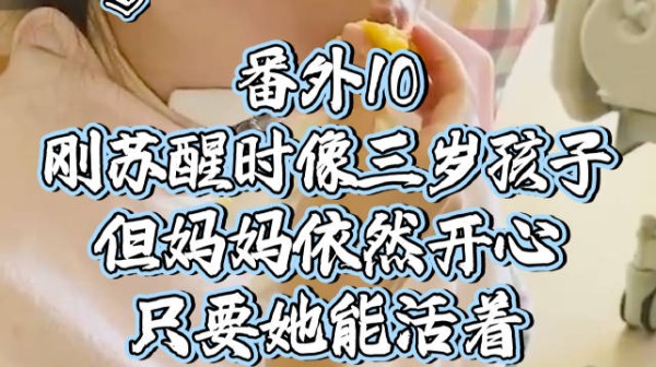 肖妍倪刚苏醒时智商像三岁孩子，但妈妈依然很开心、只要她能活着（番外10）